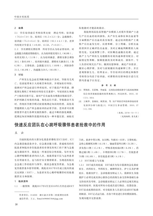 快速反应团队在心跳呼吸骤停患者抢救中的作用