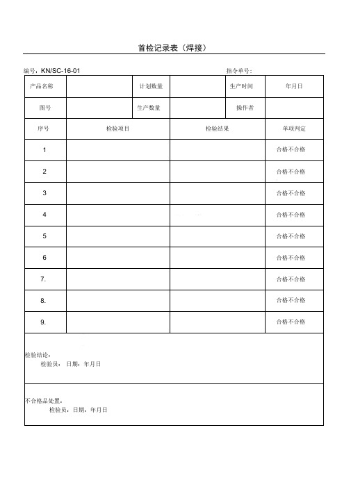 焊接工序检验记录表