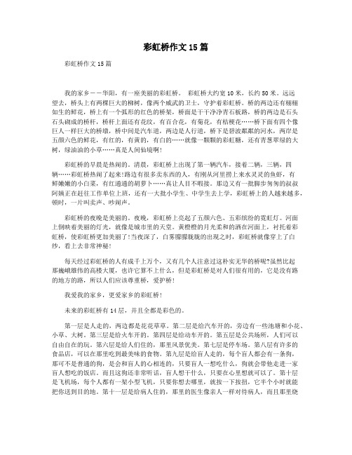 彩虹桥作文15篇