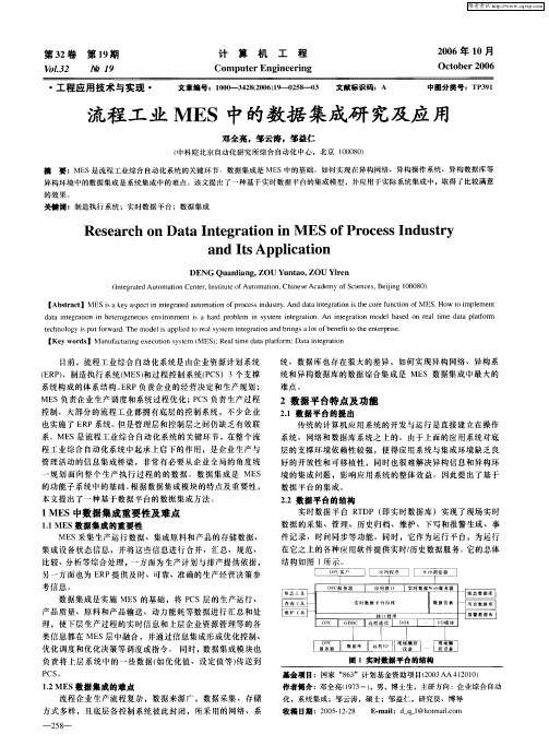 流程工业MES中的数据集成研究及应用