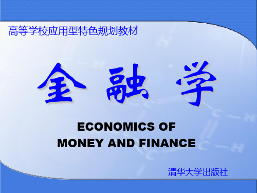 《金融学》PPT课件(清华大学出版社)高等学校应用型特色规划教材ECONOMICS OF MONEY AND FINANCE