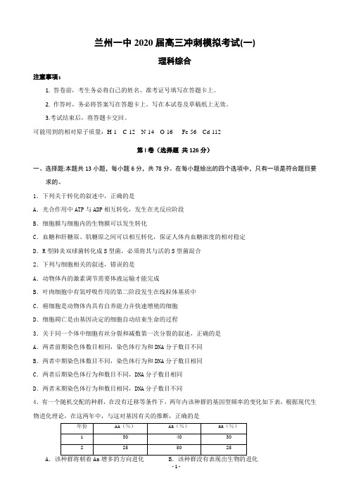 2020届甘肃省兰州市第一中学高三冲刺模拟考试(一)理科综合试题