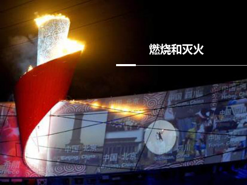 沪教版(上海)初中化学九年级上册 4.1  燃烧与灭火  课件 