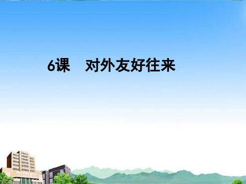 七年级历史下册第一单元第6课《对外友好往来》课件人教新课标版