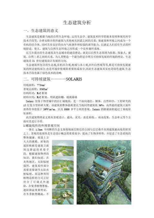 生态建筑.新加坡启汇城Solaris大楼