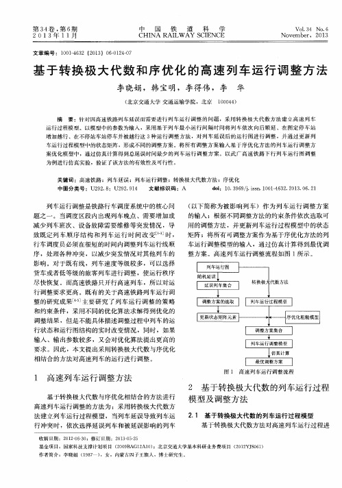 基于转换极大代数和序优化的高速列车运行调整方法
