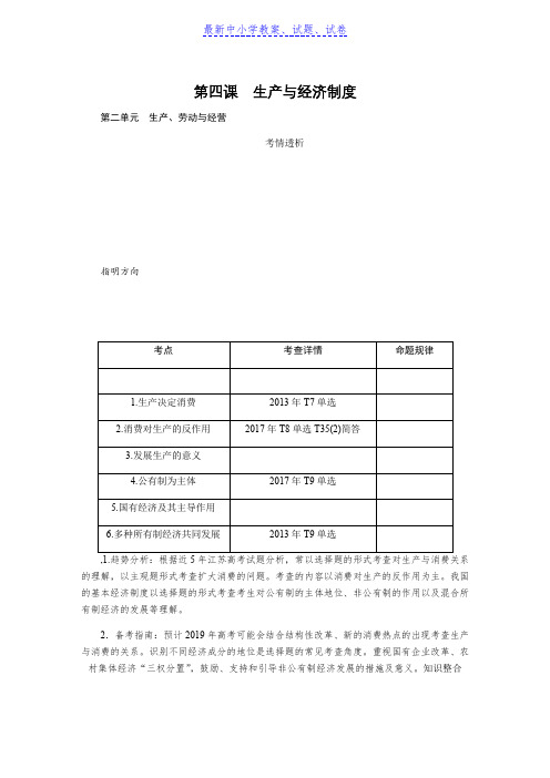 2019年高考政治(苏)总复习教程讲义：必修一 第四课生产与经济制度含解析