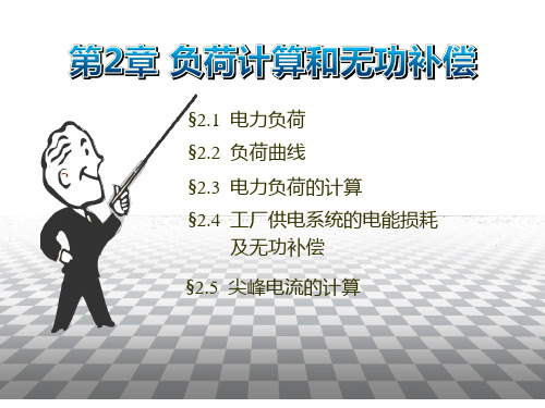 负荷计算和无功功率补偿