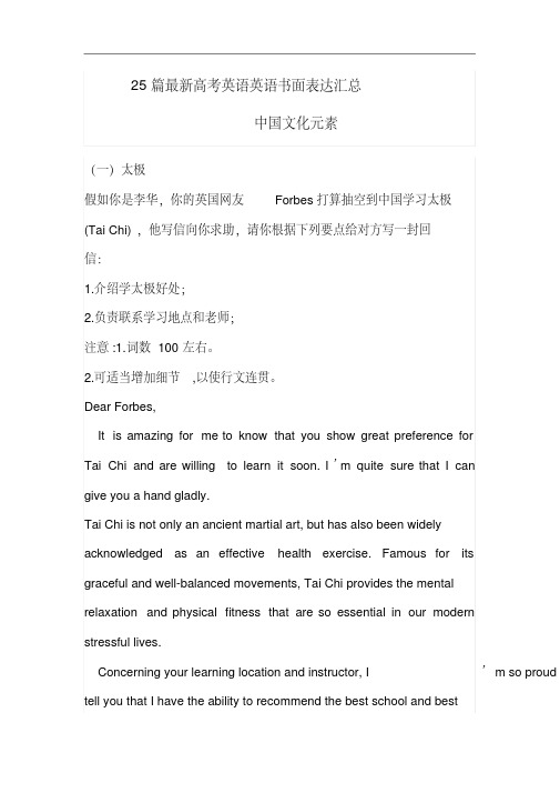 25篇最新高考英语英语书面表达汇总--中国文化元素(英语作文)