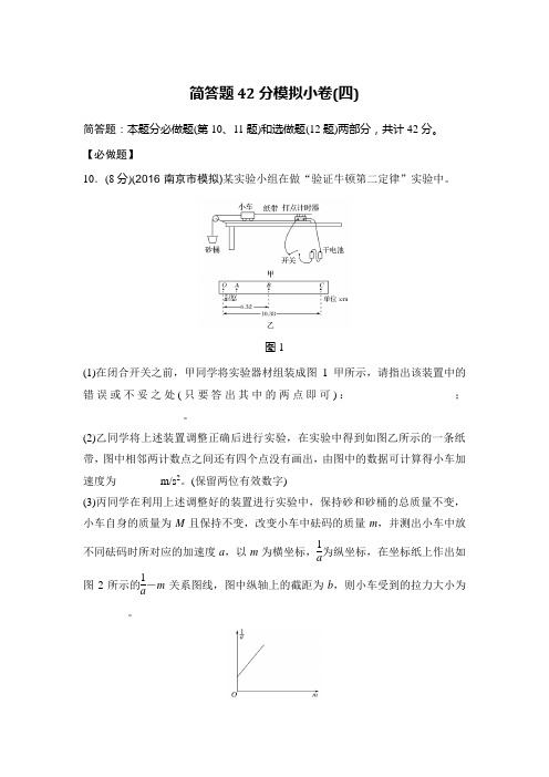 《创新设计》2017届高考物理二轮复习(江苏专用)简答题42分模拟小卷(四)