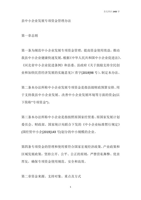 县中小企业发展专项资金管理办法