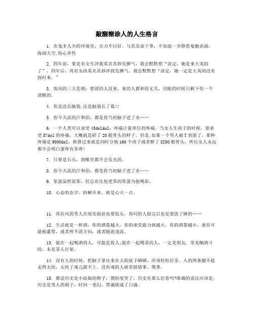 敲醒糊涂人的人生格言