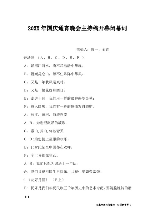 20XX年国庆通宵晚会主持稿开幕闭幕词