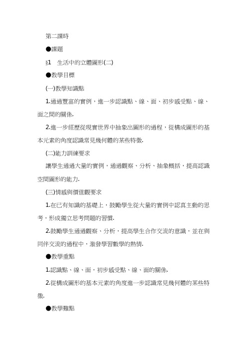 北师大七年级数学教案-生活中的立体图形