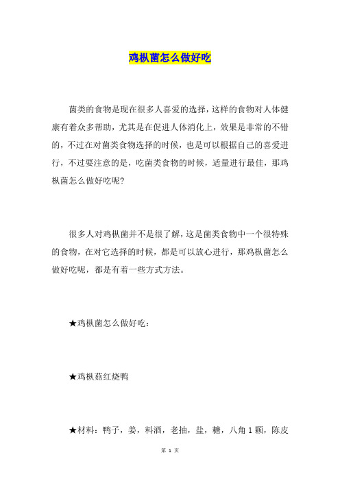 鸡枞菌怎么做好吃