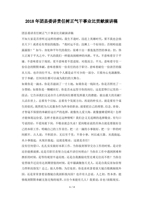 2018年团县委讲责任树正气干事业比贡献演讲稿