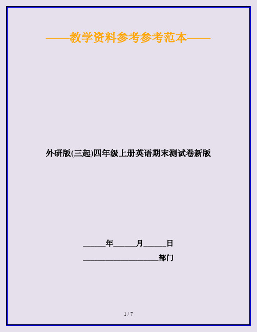 2020最新外研版(三起)四年级上册英语期末测试卷新版