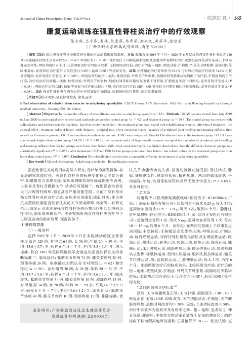 康复运动训练在强直性脊柱炎治疗中的疗效观察