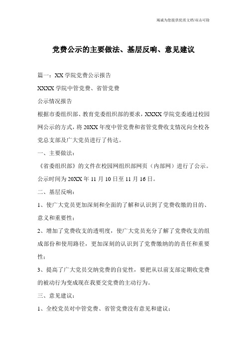 党费公示的主要做法、基层反响、意见建议