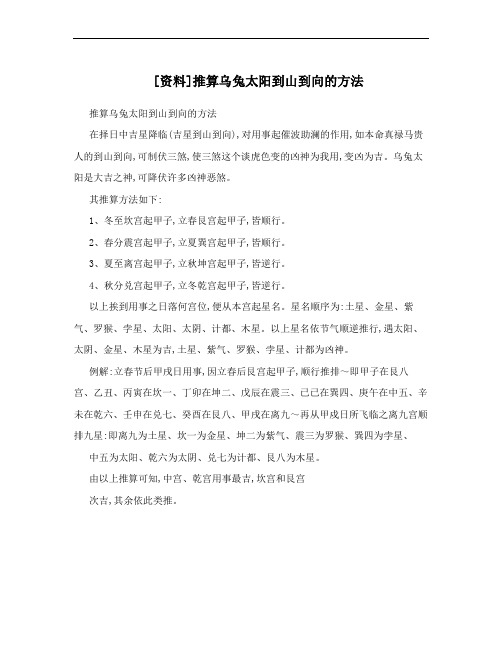 [资料]推算乌兔太阳到山到向的方法