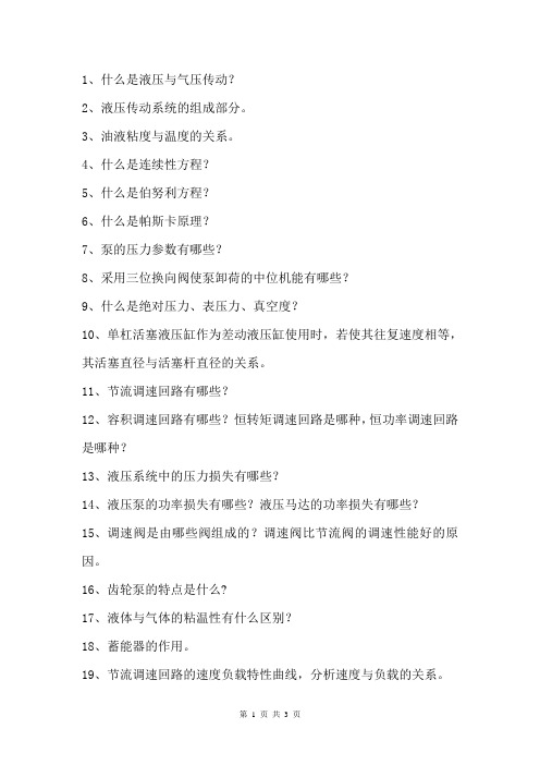 2012液压复习提纲(48h)