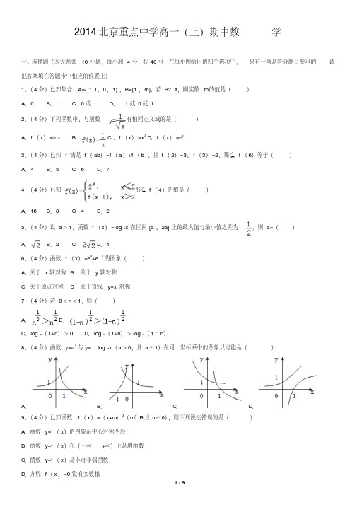 2014北京重点中学高一(上)期中数学