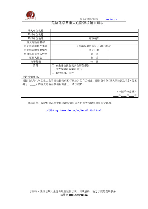 危险化学品重大危险源核销申请表——(国家安全,申请书)