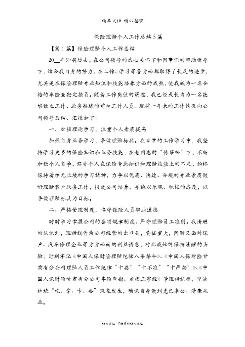 保险理赔个人工作总结5篇