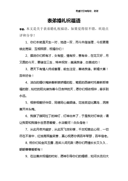 表弟婚礼祝福语