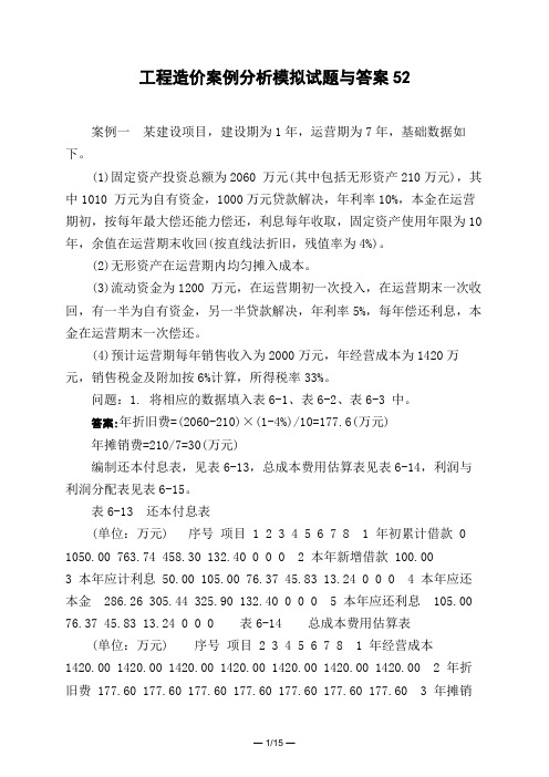 土木工程类工程造价案例分析模拟试题与答案52