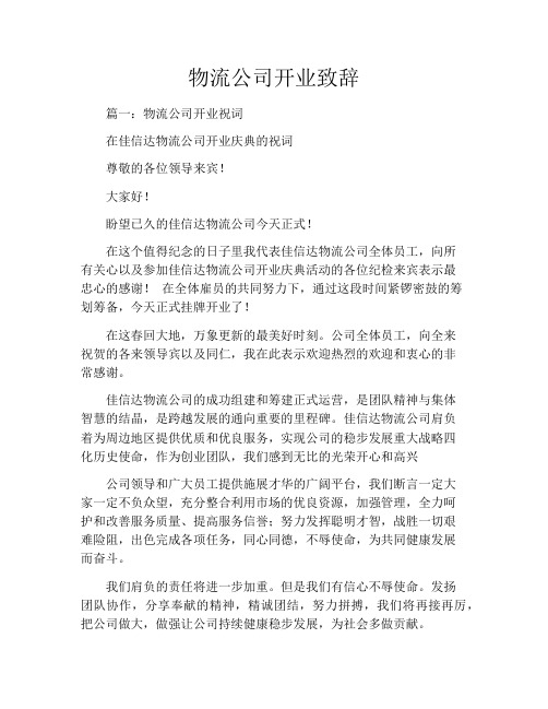 物流公司开业致辞