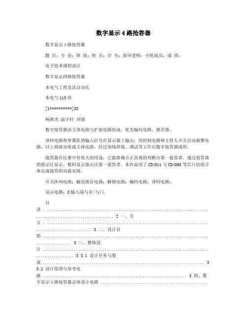 数字显示4路抢答器