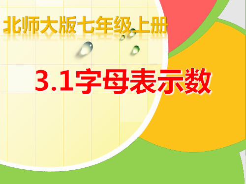 北师大版七年级上册数学  3.1字母表示数 课件(共33张PPT)