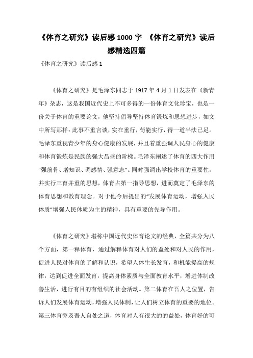 《体育之研究》读后感1000字 《体育之研究》读后感精选四篇