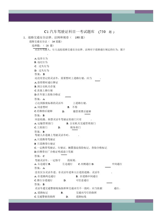 C1汽车驾驶证科目一考题库(免费下载)