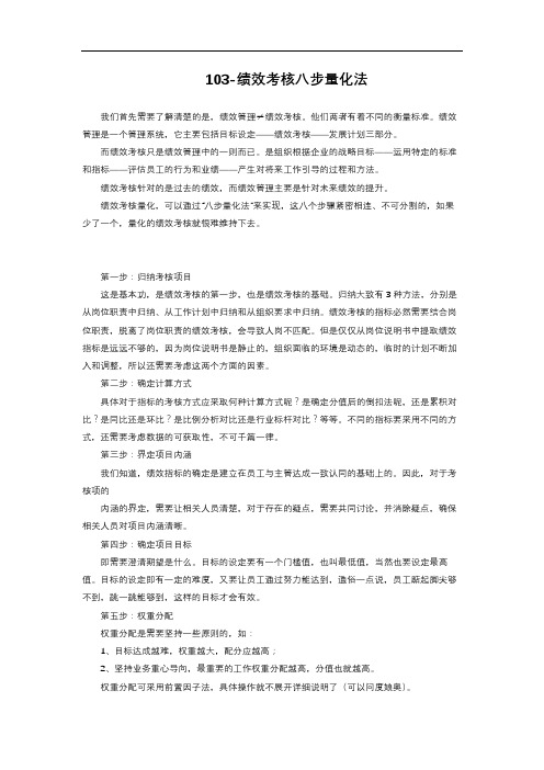 3-2.6  绩效考核八步量化法