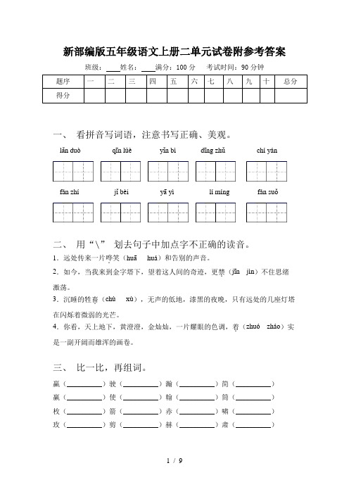 新部编版五年级语文上册二单元试卷附参考答案