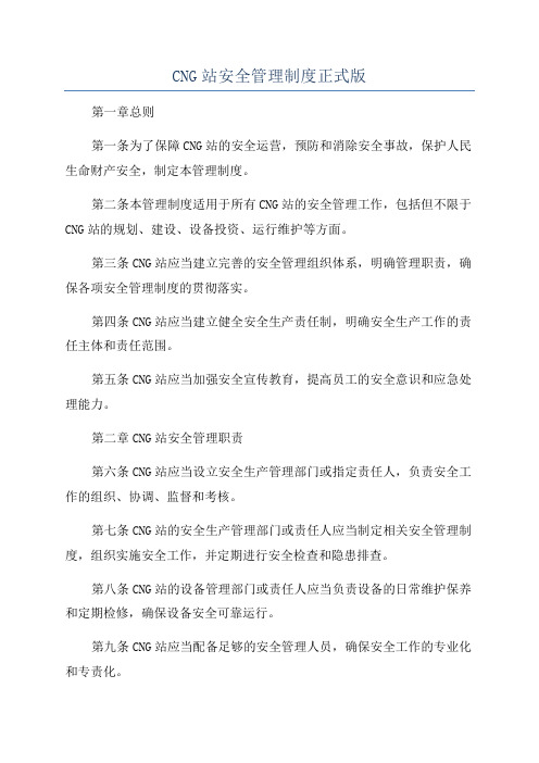 CNG站安全管理制度正式版