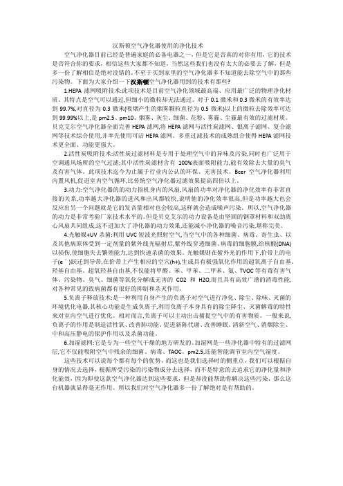 汉斯顿空气净化器使用的净化技术