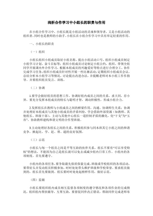 浅析合作学习中小组长的职责与作用