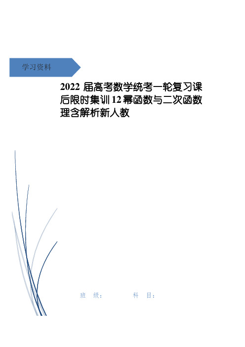 高考数学统考一轮复习课后限时集训12幂函数与二次函数理含解析新人教
