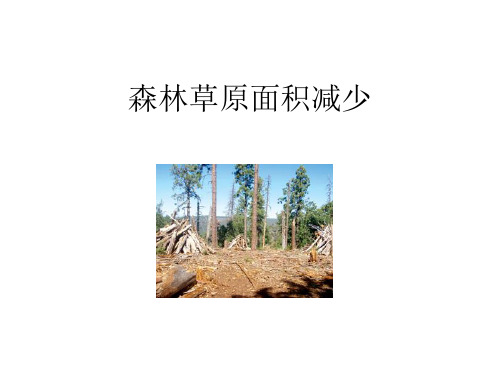 森林草原面积减少