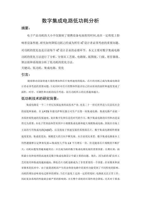 数字集成电路低功耗分析
