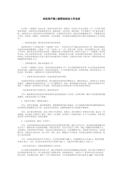 农机局开展三级联创活动工作总结
