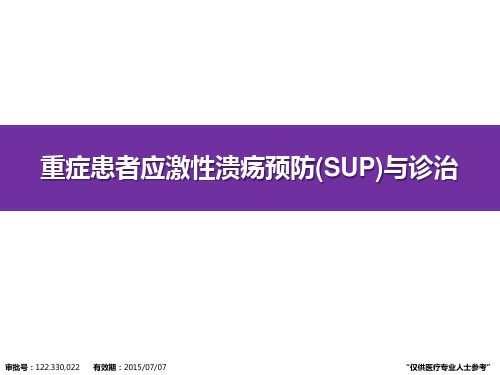 重症患者应激性溃疡预防与诊治 课件