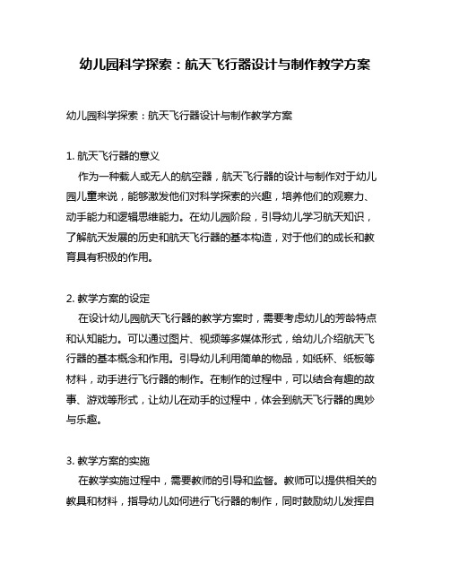 幼儿园科学探索：航天飞行器设计与制作教学方案