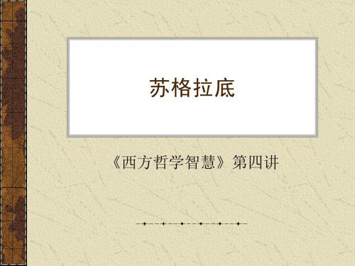 第四讲：苏格拉底