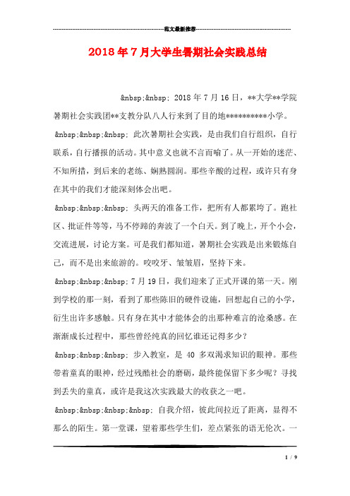 2018年7月大学生暑期社会实践总结