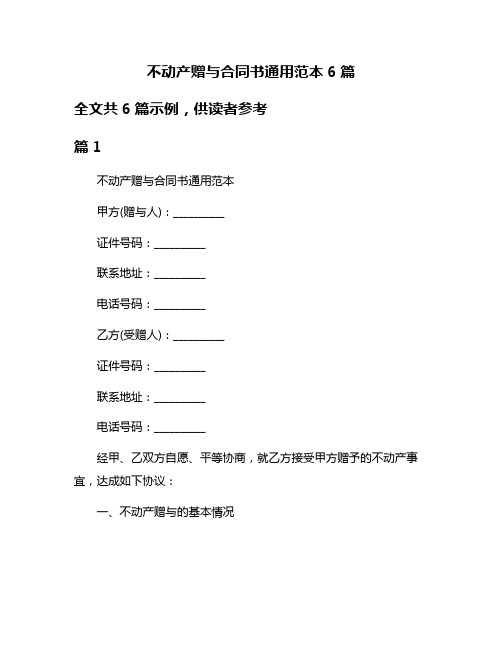 不动产赠与合同书通用范本6篇