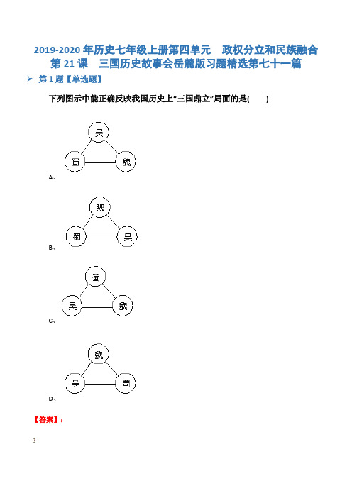2019-2020年历史七年级上册第四单元  政权分立和民族融合第21课  三国历史故事会岳麓版习题精选第七十一篇